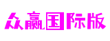 四川省绵阳市众赢国际版动作游戏开发有限公司